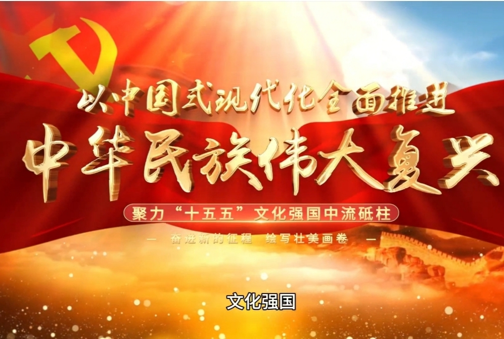 聚力"十五五"文化强国 中流砥柱——特别